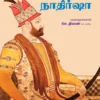 பாரசீகப் பேரரசர் நாதிர் ஷா -  செ. திவான்