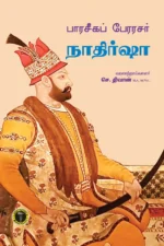 பாரசீகப் பேரரசர் நாதிர் ஷா -  செ. திவான்