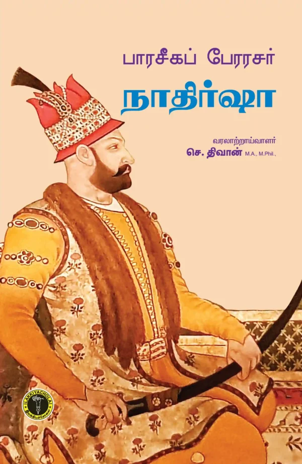 பாரசீகப் பேரரசர் நாதிர் ஷா -  செ. திவான்