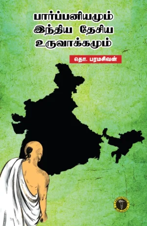 பார்ப்பனியமும் இந்திய தேசிய உருவாக்கமும் -  தொ. பரமசிவன்