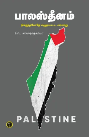 பாலஸ்தீனம் - வெ. சாமிநாத சர்மா