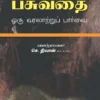 பசுவதை ஒரு வரலாற்றுப் பார்வை -  செ. திவான்