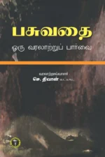 பசுவதை ஒரு வரலாற்றுப் பார்வை -  செ. திவான்