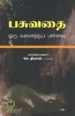 பசுவதை ஒரு வரலாற்றுப் பார்வை -  செ. திவான்