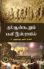 குர்ஆன் கூறும் பனீ இஸ்ராயீல் - கே. முஹம்மது புகாரி ஃபாஸி