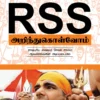 ஆர்.எஸ்.எஸ். அறிந்து கொள்வோம் - ஷம்சுல் இஸ்லாம்