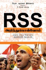 ஆர்.எஸ்.எஸ். அறிந்து கொள்வோம் - ஷம்சுல் இஸ்லாம்