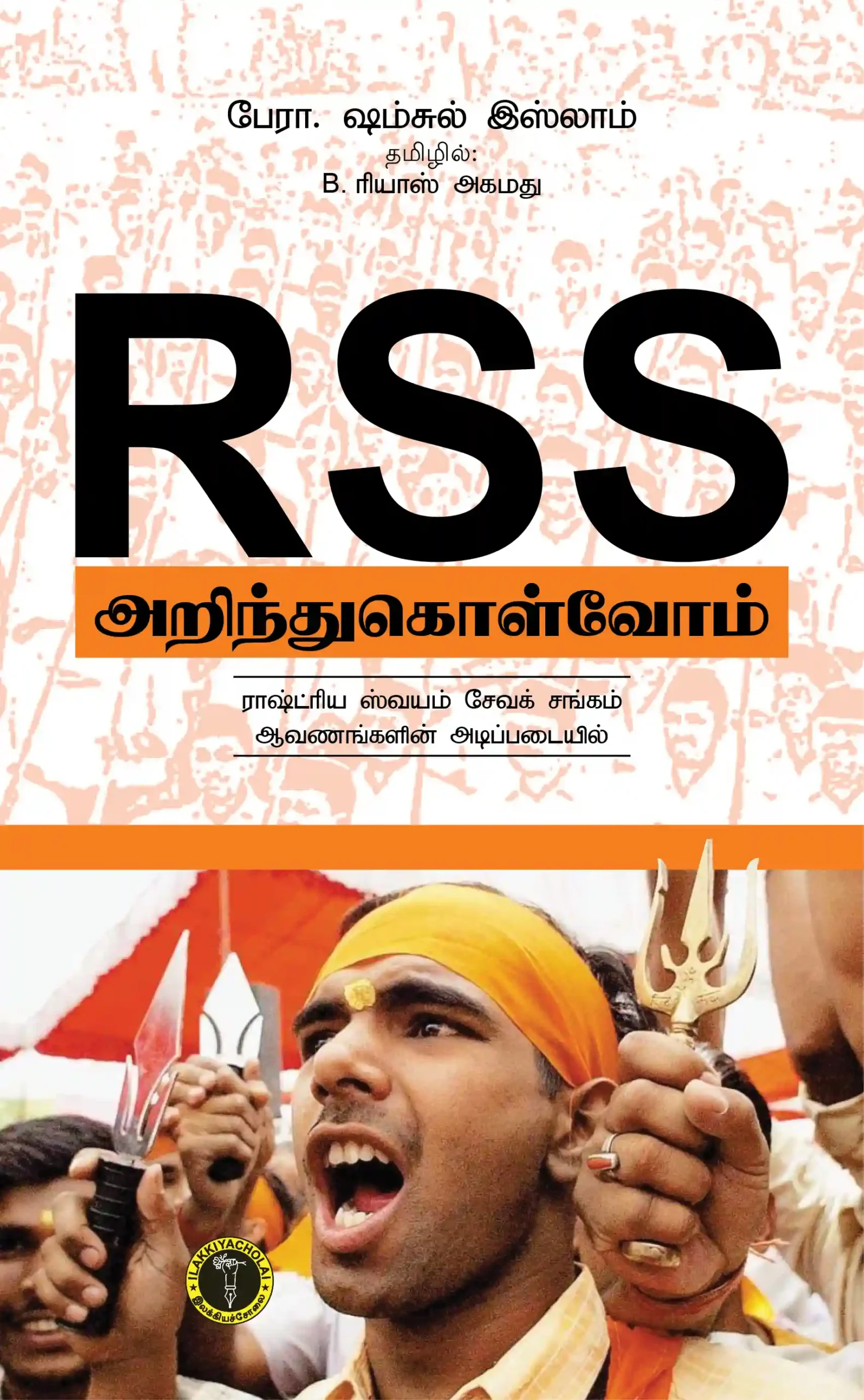 ஆர்.எஸ்.எஸ். அறிந்து கொள்வோம் - ஷம்சுல் இஸ்லாம்