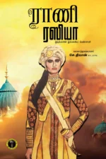ராணி ரஸியா - செ. திவான்