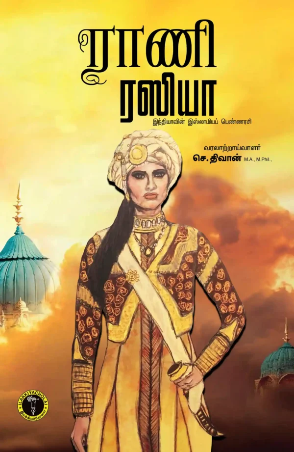 ராணி ரஸியா - செ. திவான்