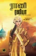 ராணி ரஸியா - செ. திவான்