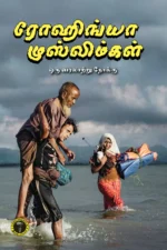 ரோஹிங்யா முஸ்லிம்கள் ஒரு வரலாற்று நோக்கு -  இப்னு முஹம்மது