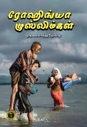 ரோஹிங்யா முஸ்லிம்கள் ஒரு வரலாற்று நோக்கு -  இப்னு முஹம்மது