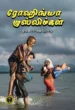 ரோஹிங்யா முஸ்லிம்கள் ஒரு வரலாற்று நோக்கு -  இப்னு முஹம்மது