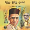 சங்பரிவார் நேற்று இன்று நாளை -  M. K. V முஹம்மது தாஹா