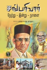 சங்பரிவார் நேற்று இன்று நாளை -  M. K. V முஹம்மது தாஹா