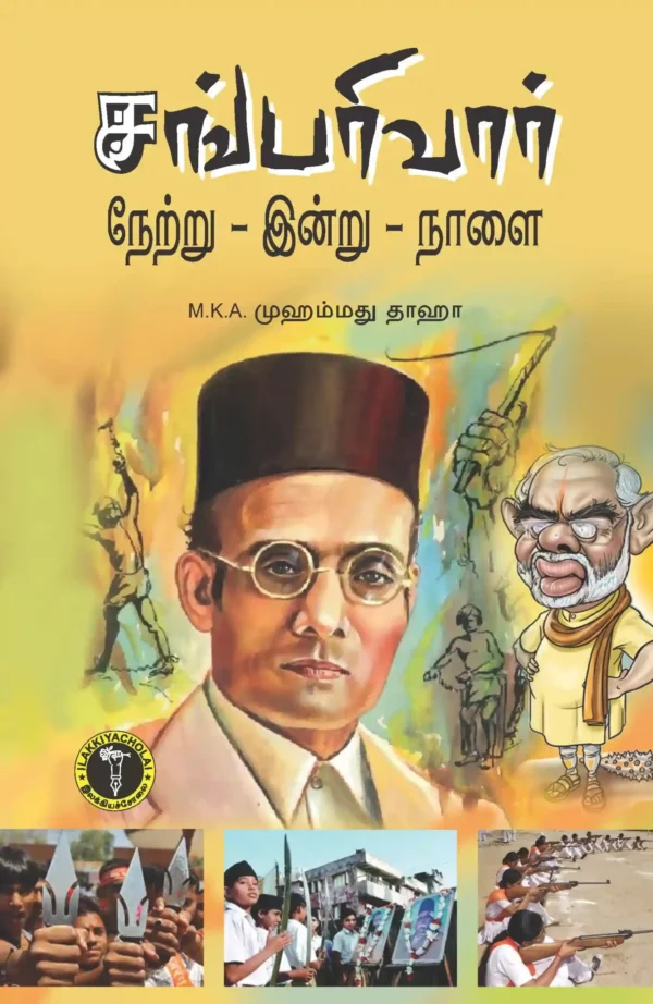 சங்பரிவார் நேற்று இன்று நாளை -  M. K. V முஹம்மது தாஹா