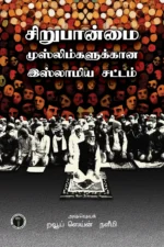 சிறுபான்மை முஸ்லிம்களுக்கான இஸ்லாமிய சட்டம் -  அஷ்ஷெளிணிக் றவூப் ஸெளிணின் நளீமி