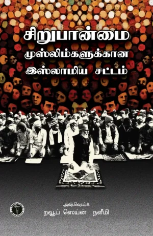 சிறுபான்மை முஸ்லிம்களுக்கான இஸ்லாமிய சட்டம் -  அஷ்ஷெளிணிக் றவூப் ஸெளிணின் நளீமி