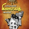 தமிழகத்தில் கிலாஃபத் இயக்கம்  - செ. திவான்