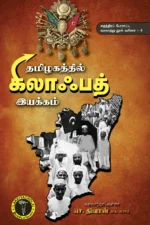 தமிழகத்தில் கிலாஃபத் இயக்கம்  - செ. திவான்