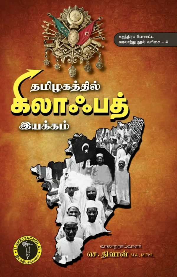 தமிழகத்தில் கிலாஃபத் இயக்கம்  - செ. திவான்
