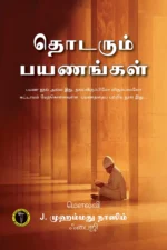 தொடரும் பயணங்கள் - ஜெ. முஹம்மது நாஸிம்