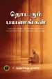 தொடரும் பயணங்கள் - ஜெ. முஹம்மது நாஸிம்