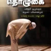 தொழுகை பயிற்சி ஒழுங்கும் சமூக பரிமாணமும் - எம். ஏ. எம். மன்ஸூர் நளீமி