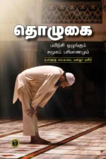 தொழுகை பயிற்சி ஒழுங்கும் சமூக பரிமாணமும் - எம். ஏ. எம். மன்ஸூர் நளீமி