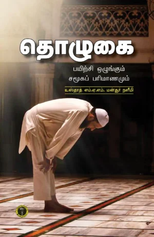 தொழுகை பயிற்சி ஒழுங்கும் சமூக பரிமாணமும் - எம். ஏ. எம். மன்ஸூர் நளீமி