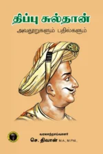 திப்பு சுல்தான் அவதூறுகளும் பதில்களும் -  செ. திவான்