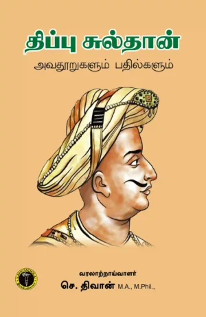 திப்பு சுல்தான் அவதூறுகளும் பதில்களும் -  செ. திவான்