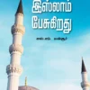 உங்கள் இதயத்துடன் இஸ்லாம் பேசுகிறது - எஸ். எம். மன்சூர்