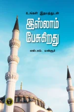 உங்கள் இதயத்துடன் இஸ்லாம் பேசுகிறது - எஸ். எம். மன்சூர்