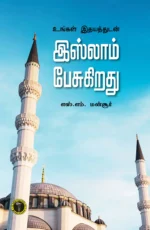 உங்கள் இதயத்துடன் இஸ்லாம் பேசுகிறது - எஸ். எம். மன்சூர்