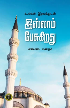 உங்கள் இதயத்துடன் இஸ்லாம் பேசுகிறது - எஸ். எம். மன்சூர்