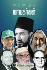 வரலாற்று நாயகர்கள் - B. ரியாஸ் அகமது