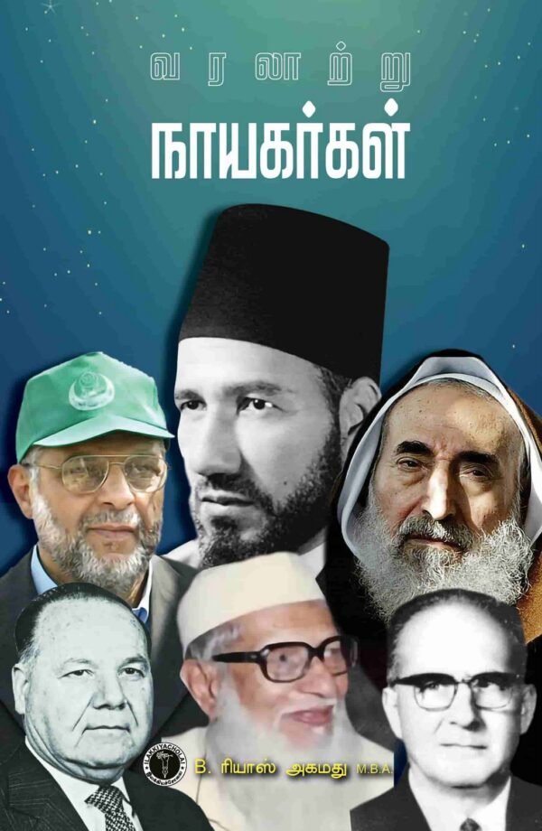 வரலாற்று நாயகர்கள் - B. ரியாஸ் அகமது