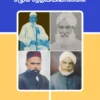 விடுதலைப்போரில் முன் நின்ற சமூக சிந்தனையாளர்கள் -  ஜெ. ராஜா முஹம்மது