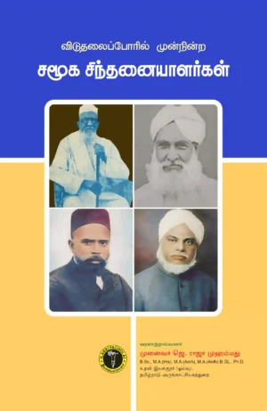 விடுதலைப்போரில் முன் நின்ற சமூக சிந்தனையாளர்கள் -  ஜெ. ராஜா முஹம்மது