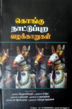 கொங்கு நாட்டுப்புற வழக்காறுகள் - முனைவர் தே.ஞானசேகரன் ,முனைவர் சி.சித்ரா ,முனைவர் ச.தங்கமணி ,முனைவர் சு.ஆனந்தவேல், முனைவர் செ.இளையராஜா, முனைவர் ச.கோகுல் கிருஷ்ணன்