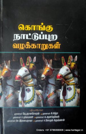 கொங்கு நாட்டுப்புற வழக்காறுகள் - முனைவர் தே.ஞானசேகரன் ,முனைவர் சி.சித்ரா ,முனைவர் ச.தங்கமணி ,முனைவர் சு.ஆனந்தவேல், முனைவர் செ.இளையராஜா, முனைவர் ச.கோகுல் கிருஷ்ணன்