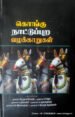 கொங்கு நாட்டுப்புற வழக்காறுகள் - முனைவர் தே.ஞானசேகரன் ,முனைவர் சி.சித்ரா ,முனைவர் ச.தங்கமணி ,முனைவர் சு.ஆனந்தவேல், முனைவர் செ.இளையராஜா, முனைவர் ச.கோகுல் கிருஷ்ணன்