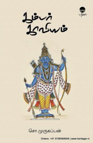 கம்பர் காவியம் - சொ .முருகப்பன்