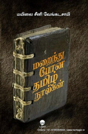 மறைந்து போன தமிழ் நூல்கள் - மயிலை சீனி வேங்கடசாமி