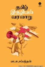 தமிழ் இதழியல் வரலாறு - மா.சு.சம்பந்தன்