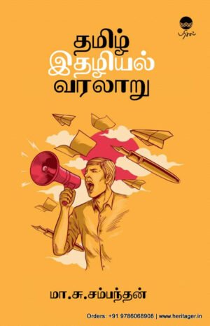 தமிழ் இதழியல் வரலாறு - மா.சு.சம்பந்தன்