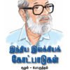 இந்திய இலக்கியக் கோட்பாடுகள் - கெ.அய்யப்ப பணிக்கர்
