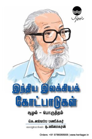 இந்திய இலக்கியக் கோட்பாடுகள் - கெ.அய்யப்ப பணிக்கர்